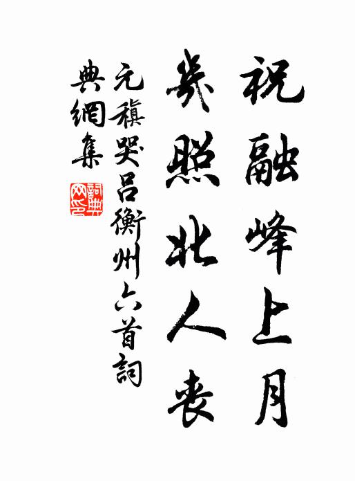 元稹祝融峰上月，几照北人丧书法作品欣赏