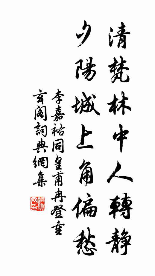 李嘉祐清梵林中人转静，夕阳城上角偏愁书法作品欣赏