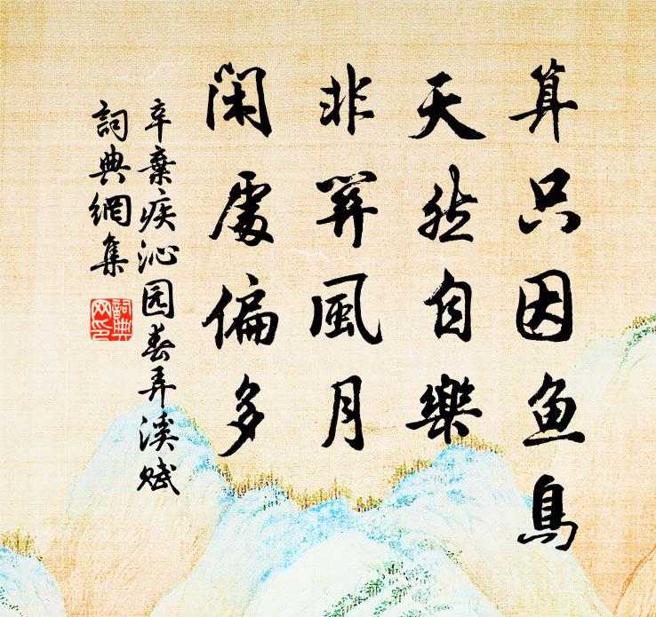 辛弃疾算只因鱼鸟，天然自乐，非关风月，闲处偏多书法作品欣赏