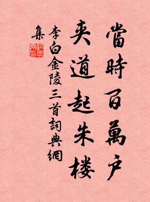 李白当时百万户，夹道起朱楼书法作品欣赏