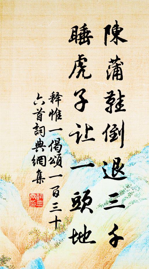 释惟一陈蒲鞋倒退三千，睡虎子让一头地书法作品欣赏