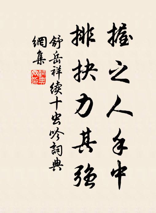 舒岳祥握之人手中，排抉力其强书法作品欣赏
