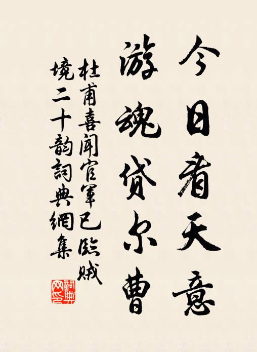 杜甫今日看天意，游魂贷尔曹书法作品欣赏