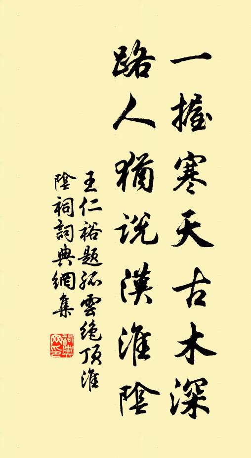 王仁裕一握寒天古木深，路人犹说汉淮阴书法作品欣赏