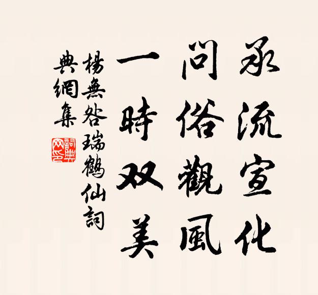 杨无咎承流宣化，问俗观风，一时双美书法作品欣赏