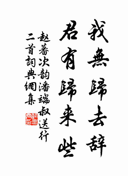 赵蕃我无归去辞，君有归来些书法作品欣赏