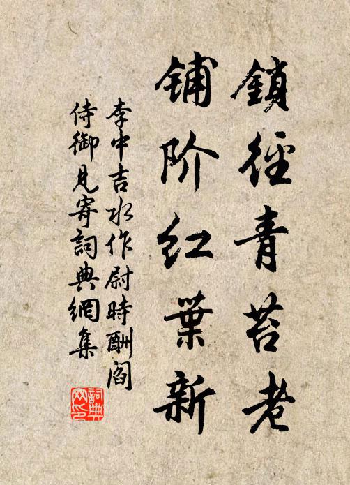 李中锁径青苔老，铺阶红叶新书法作品欣赏