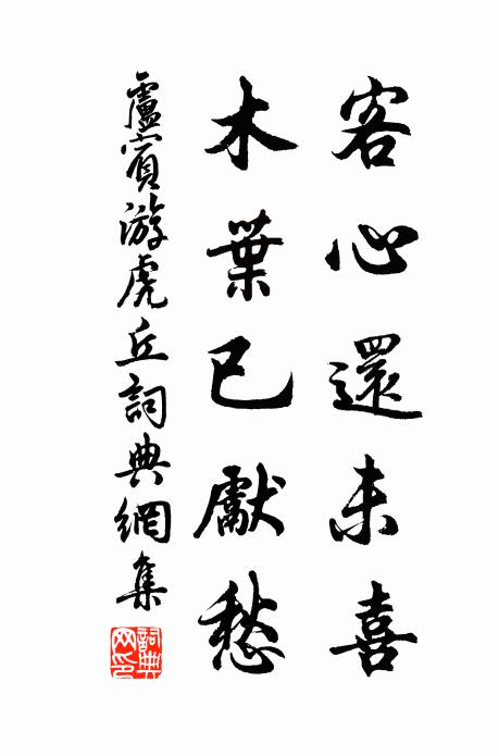 卢宾客心还未喜，木叶已先愁书法作品欣赏