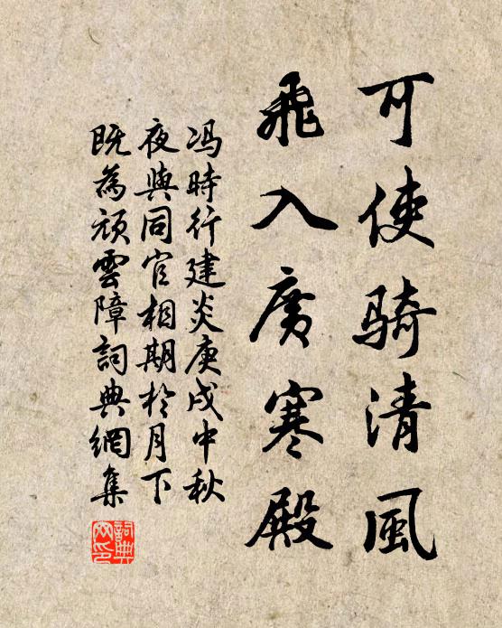 冯时行可使骑清风，飞入广寒殿书法作品欣赏