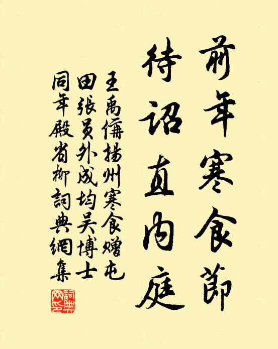 王禹偁前年寒食节，待诏直内庭书法作品欣赏