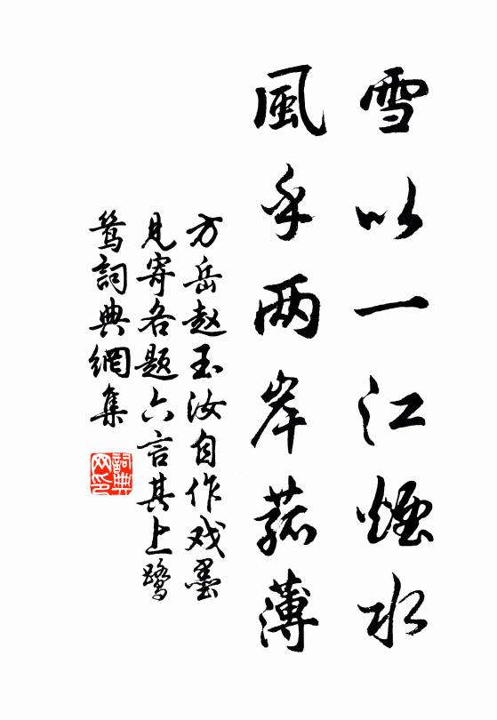 方岳雪以一江烟水，风乎两岸菰薄书法作品欣赏