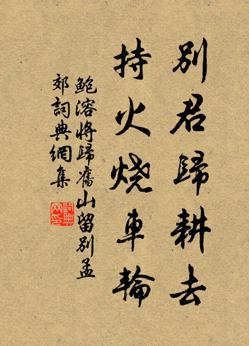 鲍溶别君归耕去，持火烧车轮书法作品欣赏