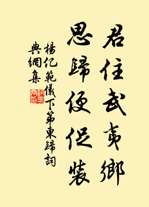 杨亿君住武夷乡，思归便促装书法作品欣赏