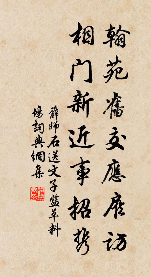 薛师石翰苑旧交应雇访，相门新近事招携书法作品欣赏