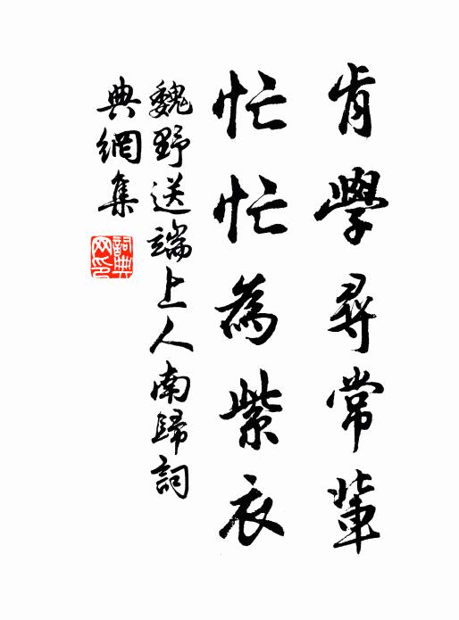 魏野肯学寻常辈，忙忙为紫衣书法作品欣赏