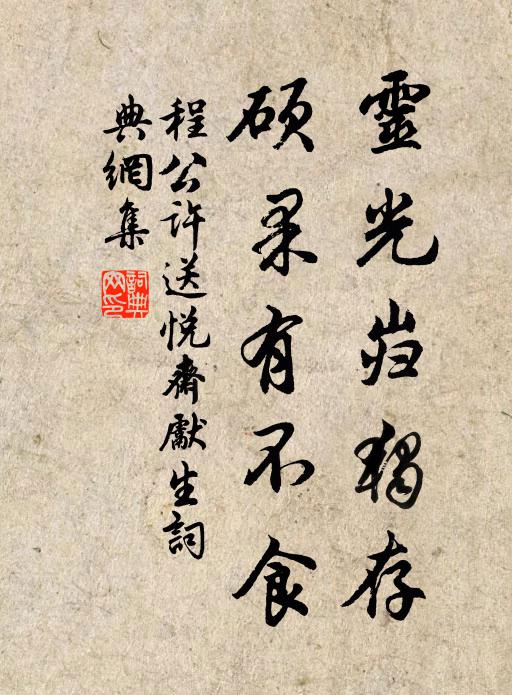 程公许灵光岿独存，硕果有不食书法作品欣赏