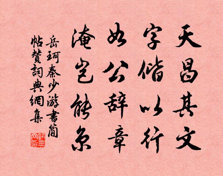 岳珂天昌其文，字偕以行，如公辞章，淹岂能京书法作品欣赏