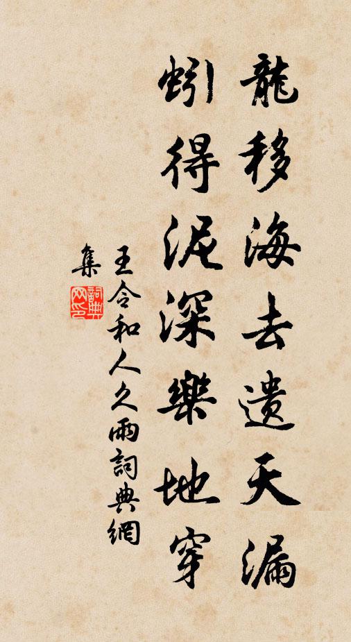 王令龙移海去遗天漏，蚓得泥深乐地穿书法作品欣赏