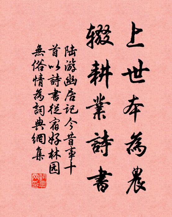 陆游上世本为农，辍耕业诗书书法作品欣赏