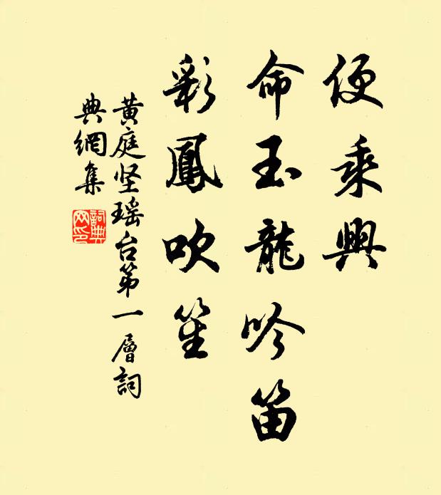 黄庭坚便乘兴，命玉龙吟笛，彩凤吹笙书法作品欣赏