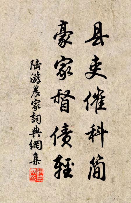 陆游县吏催科简，豪家督债轻书法作品欣赏