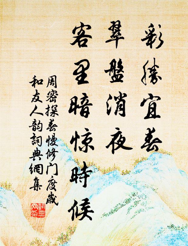 周密彩胜宜春，翠盘消夜，客里暗惊时候书法作品欣赏