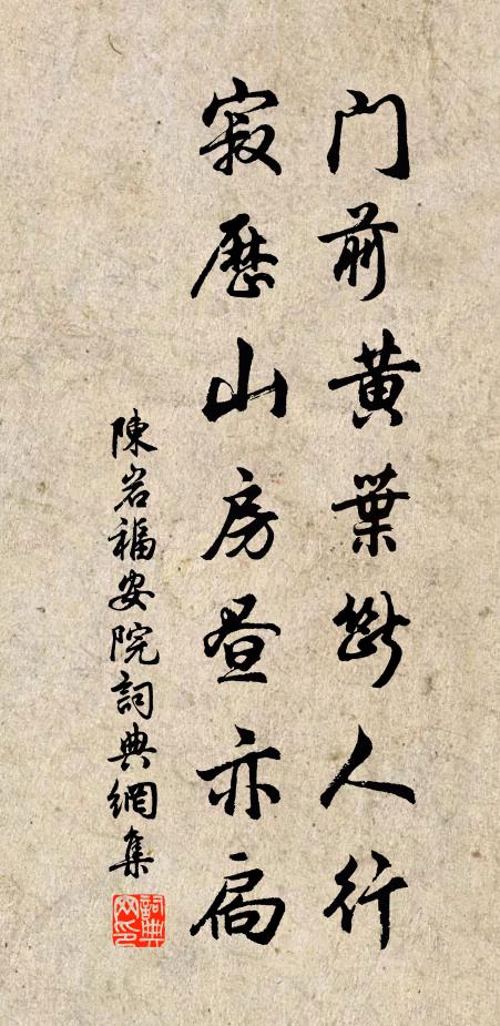 陈岩门前黄叶断人行，寂历山房昼亦扃书法作品欣赏