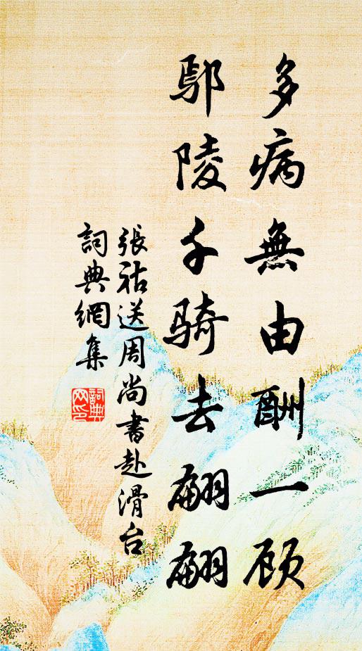 张祜多病无由酬一顾，鄢陵千骑去翩翩书法作品欣赏