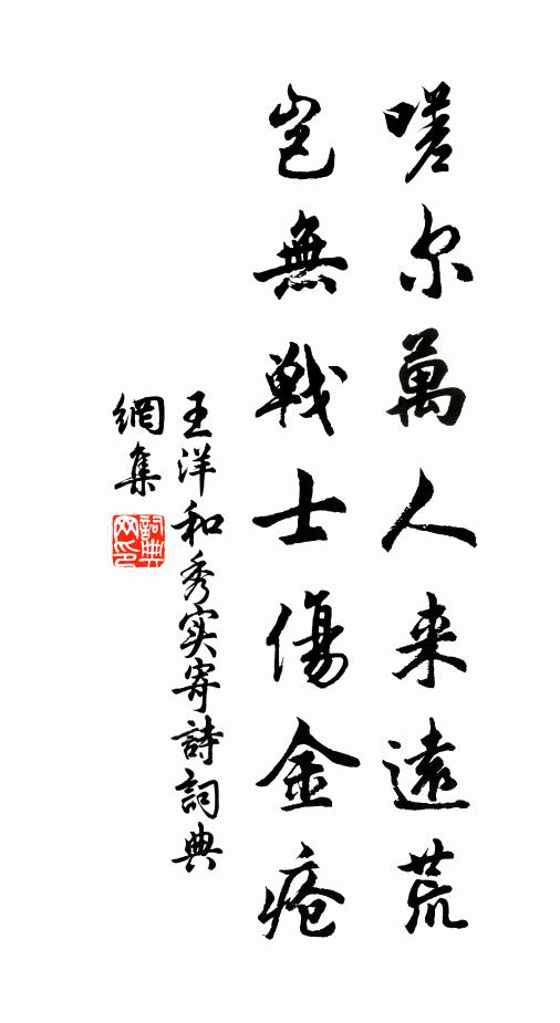 王洋嗟尔万人来远荒，岂无战士伤金疮书法作品欣赏