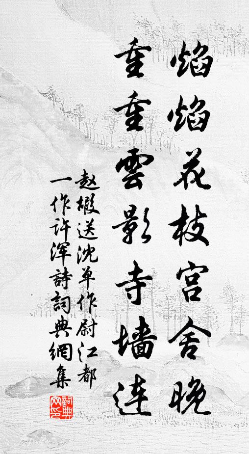 赵嘏焰焰花枝宫舍晚，重重云影寺墙连书法作品欣赏