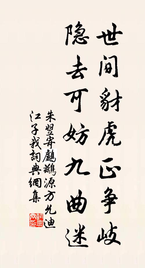 朱翌世间豺虎正争岐，隐去可妨九曲迷书法作品欣赏