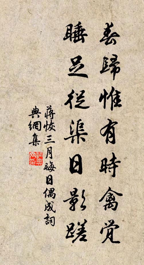 蒋恢春归惟有时禽觉，睡足从渠日影蹉书法作品欣赏