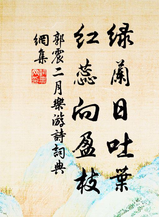 郭震绿兰日吐叶，红蕊向盈枝书法作品欣赏