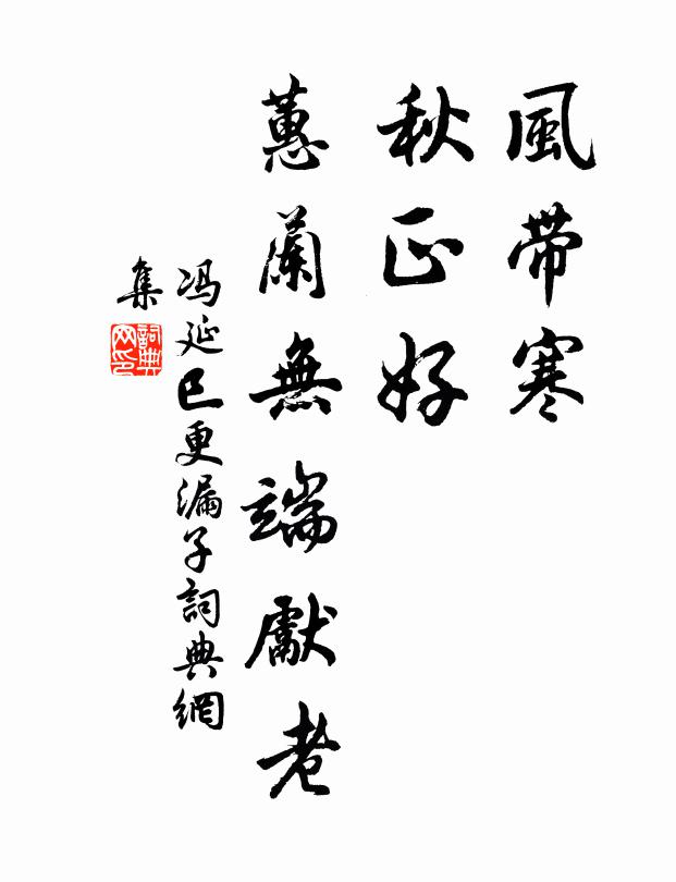 冯延巳风带寒，秋正好，蕙兰无端先老书法作品欣赏