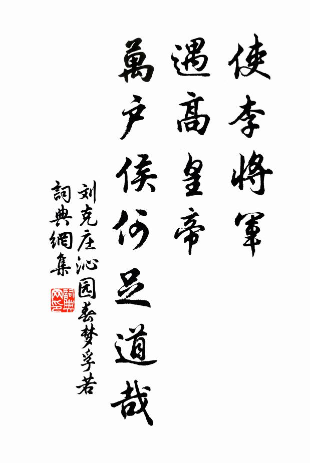 刘克庄使李将军，遇高皇帝，万户侯何足道哉书法作品欣赏