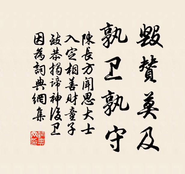 陈长方毁赞莫及，孰卫孰守书法作品欣赏