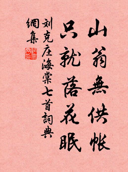 刘克庄山翁无供帐，只就落花眠书法作品欣赏