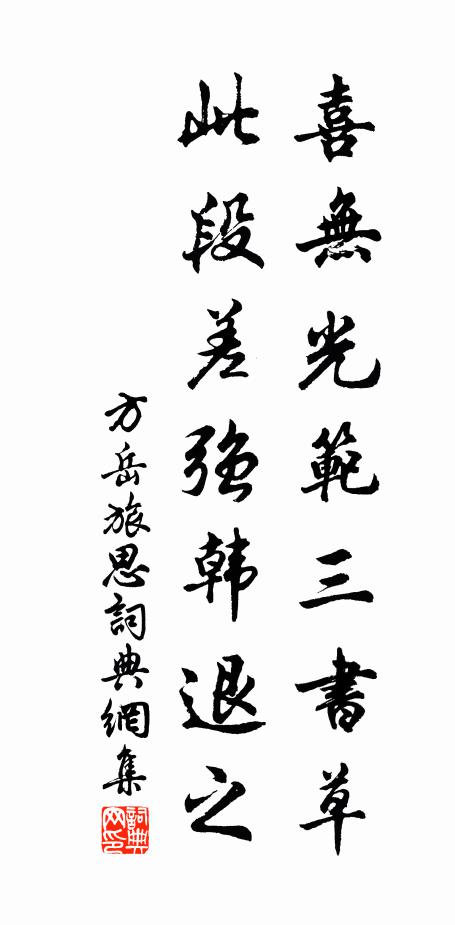 方岳喜无光范三书草，此段差强韩退之书法作品欣赏