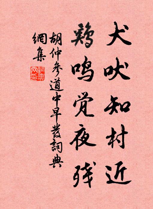 胡仲参犬吠知村近，鸡鸣觉夜残书法作品欣赏