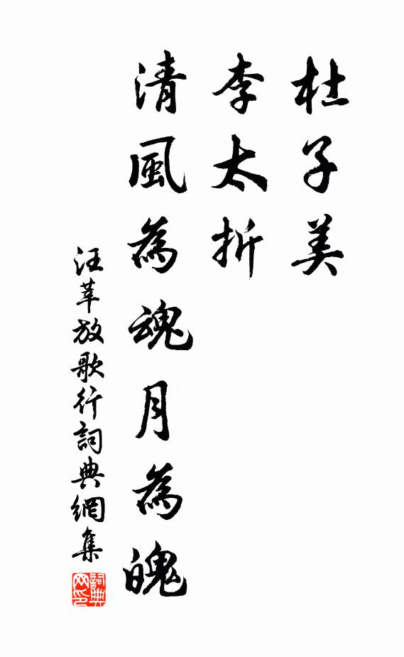 汪莘杜子美，李太折，清风为魂月为魄书法作品欣赏