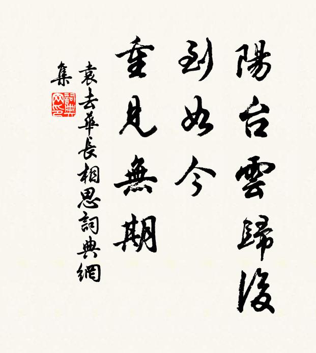 袁去华阳台云归后，到如今、重见无期书法作品欣赏