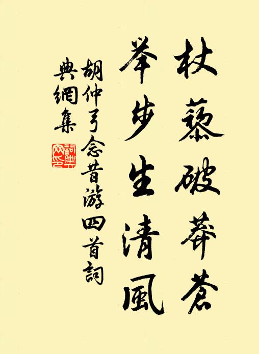 胡仲弓杖藜破莽苍，举步生清风书法作品欣赏