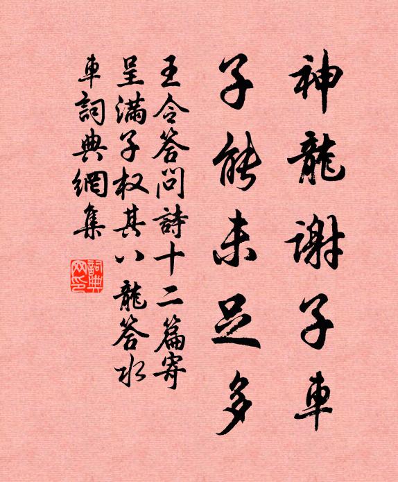 王令神龙谢子车，子能未足多书法作品欣赏