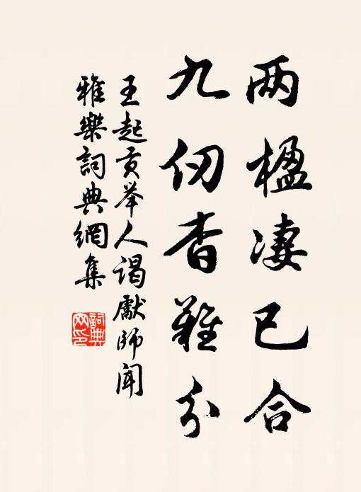 王起两楹凄已合，九仞杳难分书法作品欣赏