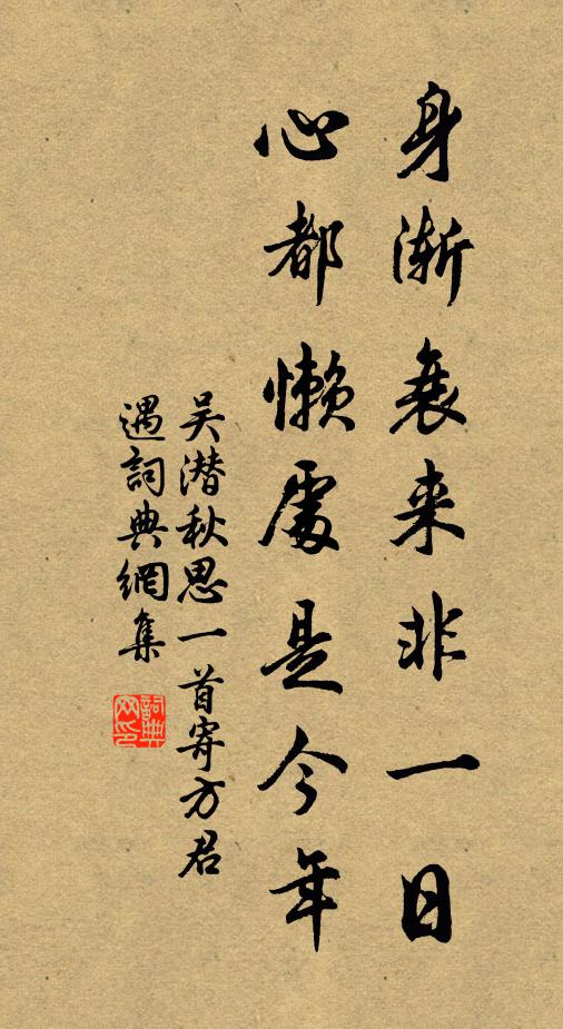 吴潜身渐衰来非一日，心都懒处是今年书法作品欣赏