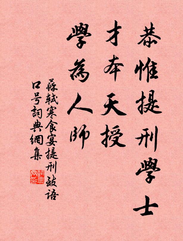 苏轼恭惟提刑学士，才本天授，学为人师书法作品欣赏