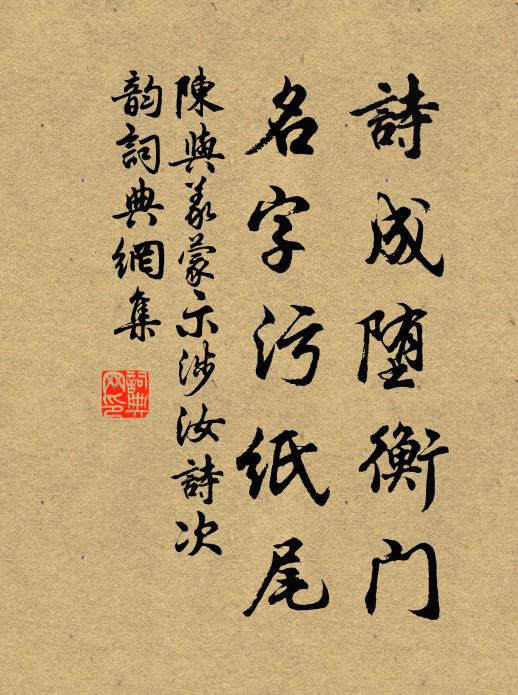 陈与义诗成堕衡门，名字污纸尾书法作品欣赏