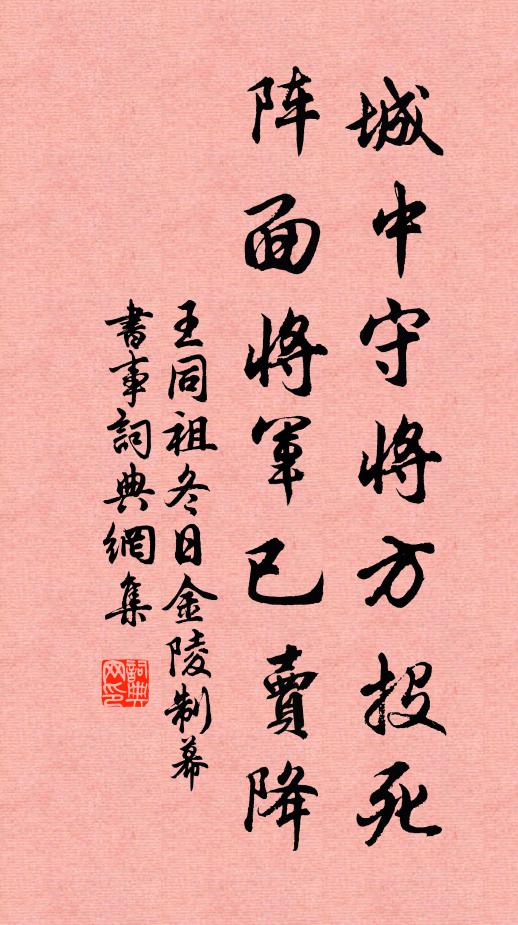 王同祖城中守将方投死，阵面将军已卖降书法作品欣赏