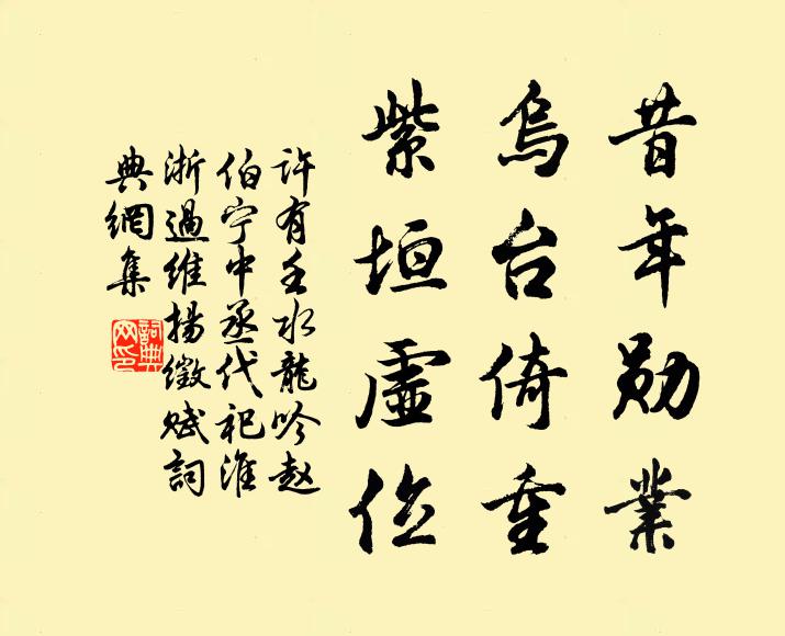 许有壬昔年勋业，乌台倚重，紫垣虚位书法作品欣赏