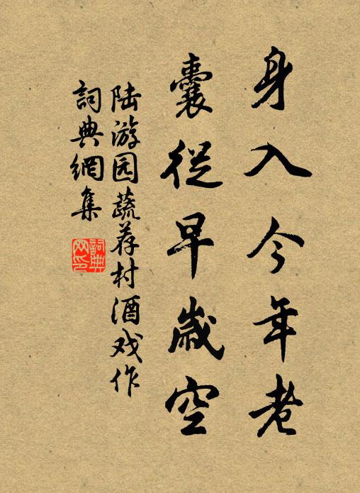 陆游身入今年老，囊从早岁空书法作品欣赏